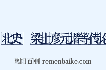 北史·梁士彦元谐等传论是什么意思的图片